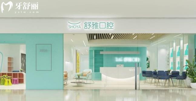成都舒雅口腔正规靠谱吗_成都舒雅口腔地址_视频_成都舒雅口腔口碑好不好_成都舒雅口腔收费标准_成都舒雅口腔能用社保吗?(正规靠谱/成都哪家牙科好/口碑比较好/收费中等/能用社保)