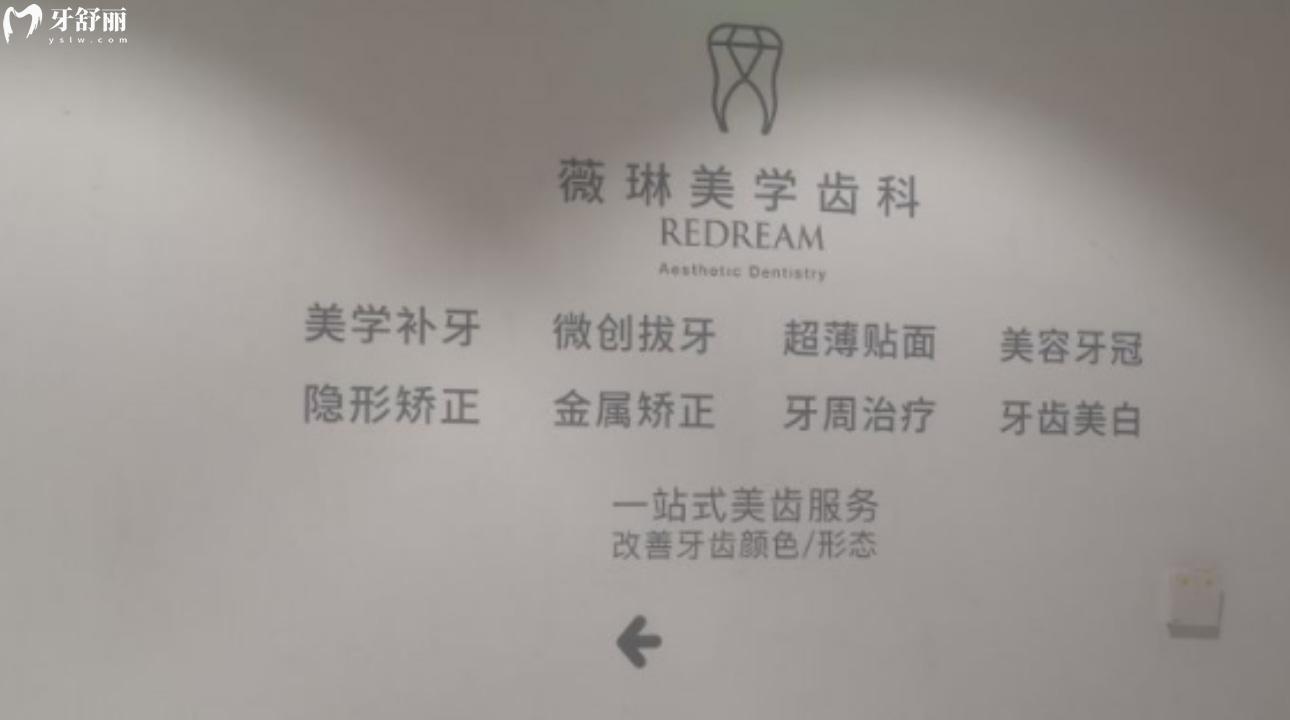 上海薇琳医疗美容口腔医院