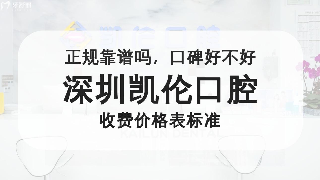 深圳凯伦口腔门诊部