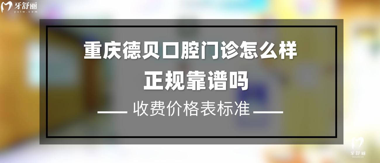 重庆德贝口腔是正规医院吗.jpg
