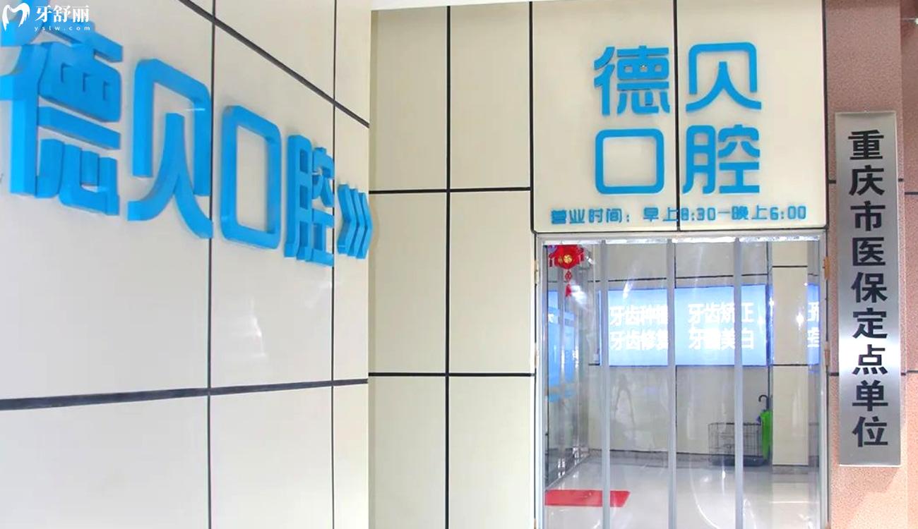 重庆德贝口腔是正规医院吗.jpg