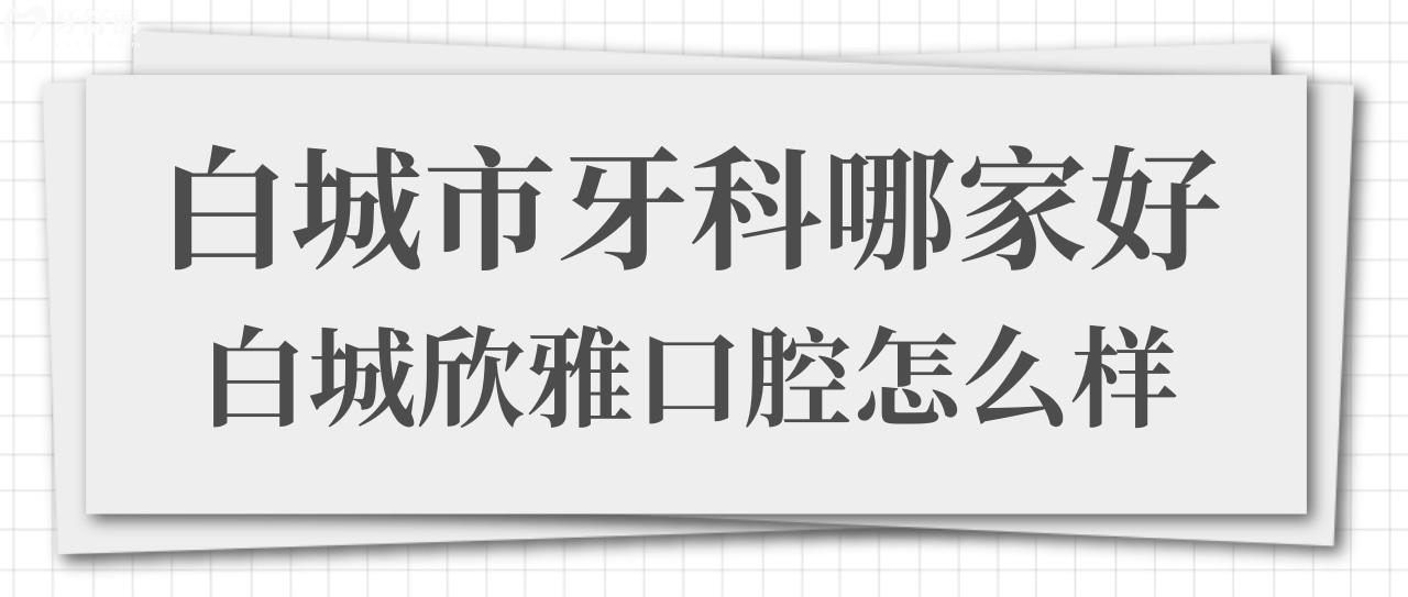 白城市牙科哪家好