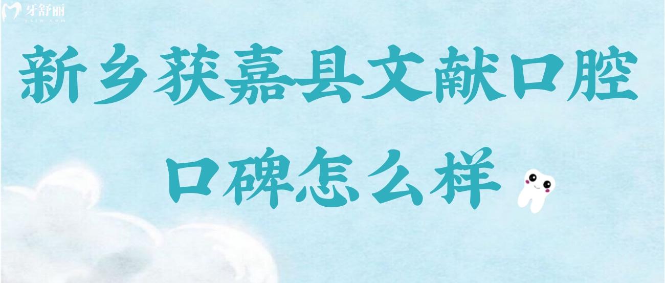 新乡获嘉县文献口腔口碑怎么样.jpg
