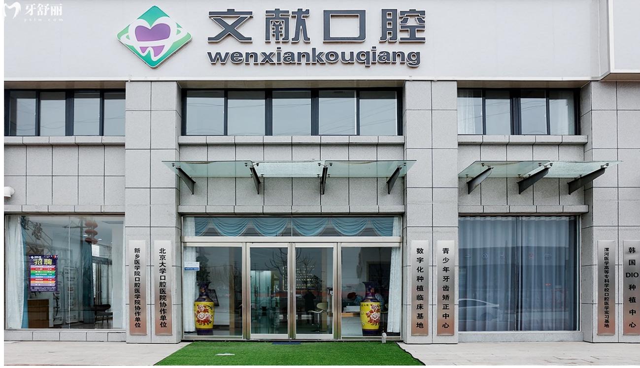 新乡获嘉县文献口腔口碑怎么样.jpg