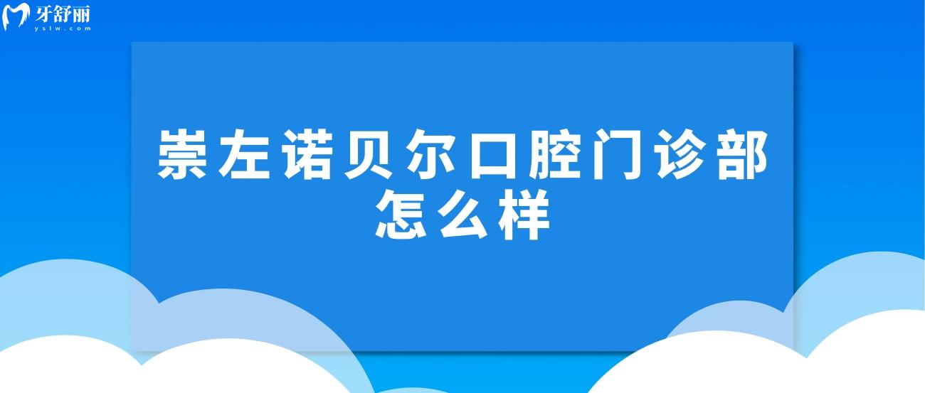 崇左诺贝尔口腔门诊部怎么样.jpg