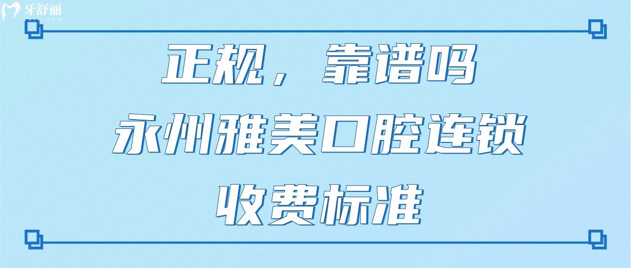 永州雅美口腔连锁.jpg 永州雅美口腔连锁.jpg