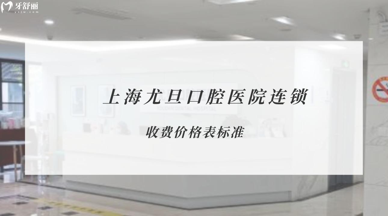 上海尤旦口腔医院连锁