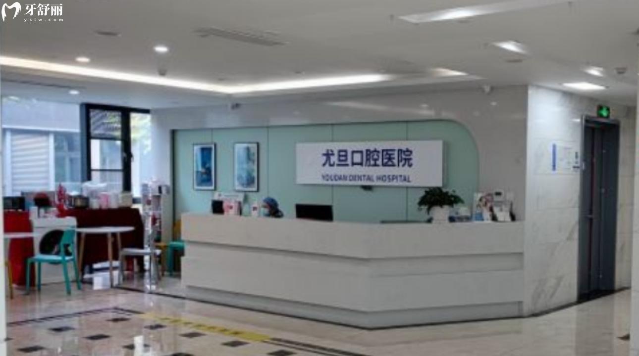 上海尤旦口腔医院连锁