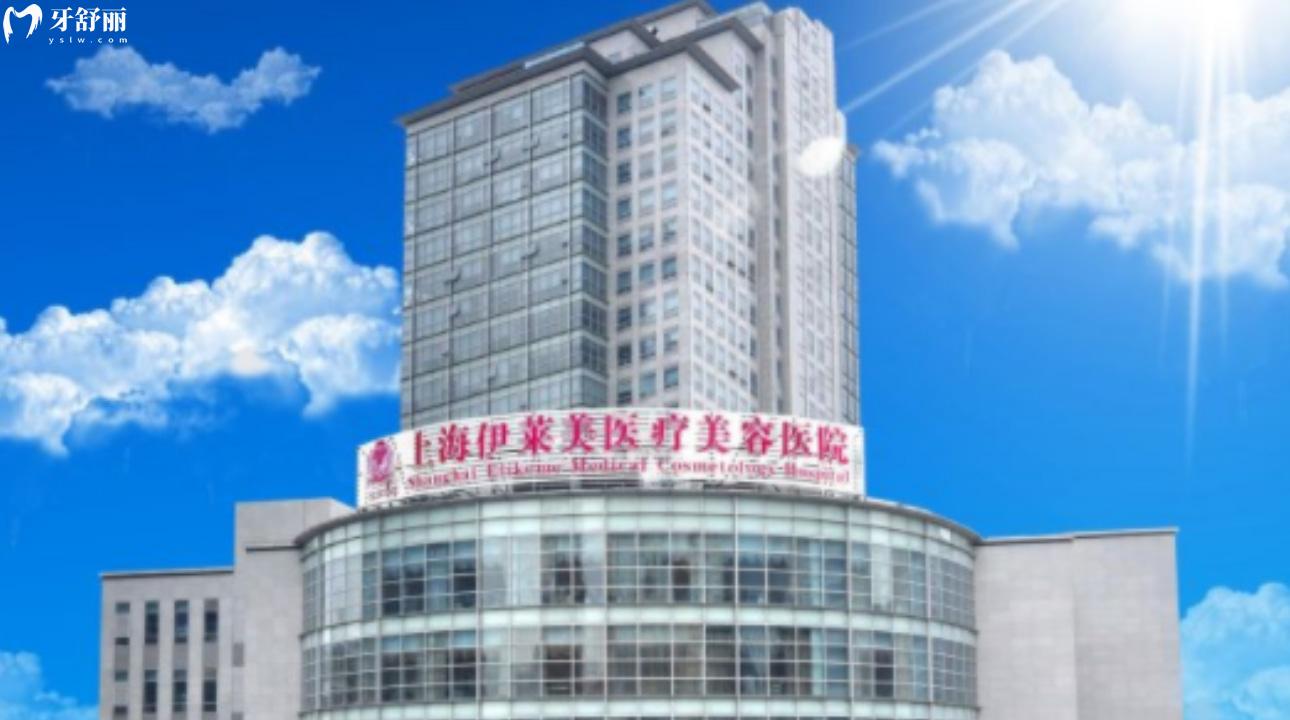 上海伊莱美医疗美容口腔医院