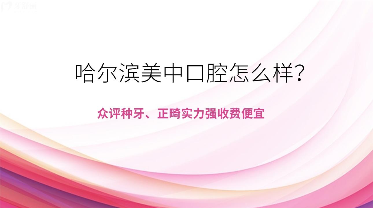 哈尔滨美中口腔怎么样