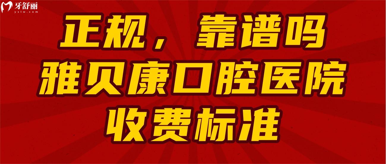 岳阳汨罗雅贝康口腔医院.jpg 岳阳汨罗雅贝康口腔医院.jpg