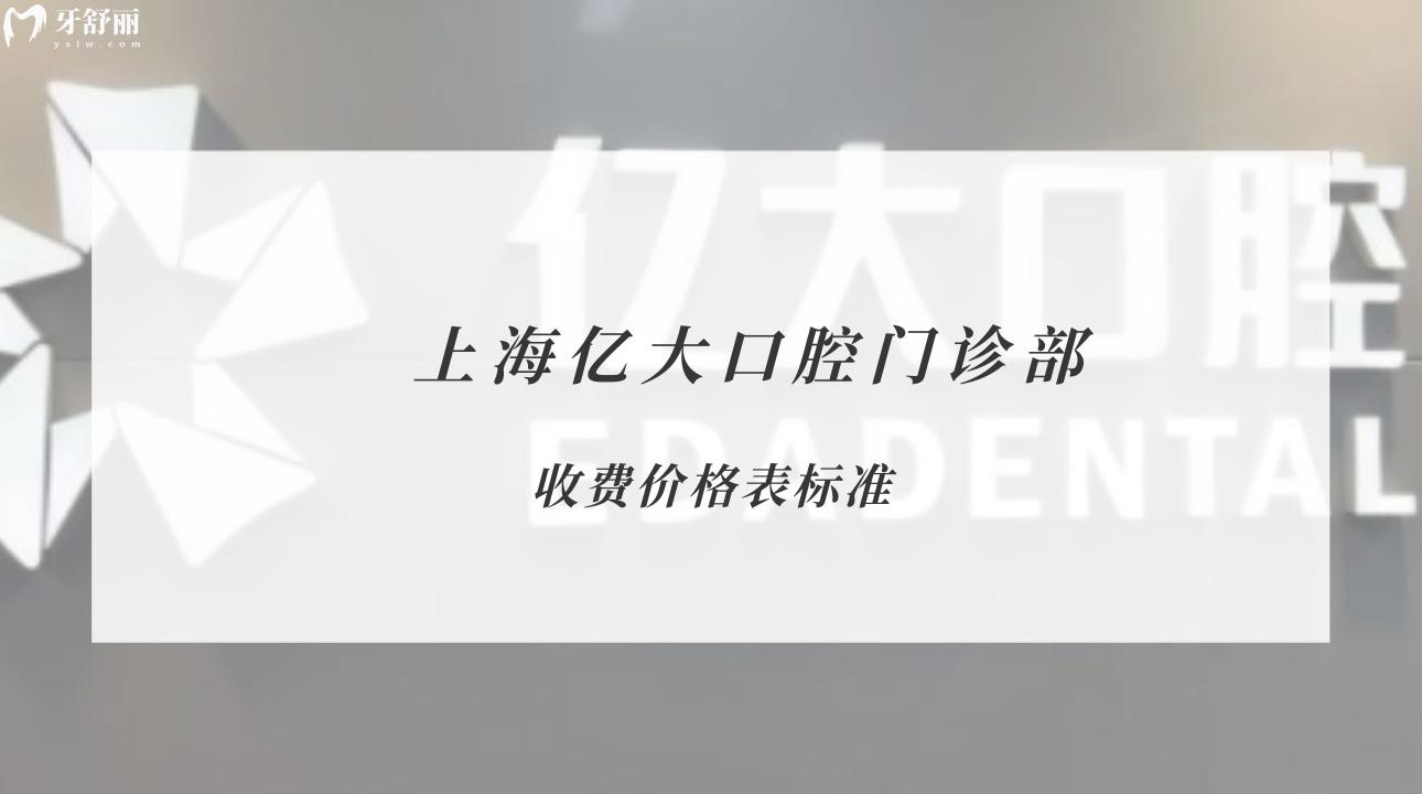 上海亿大口腔门诊部
