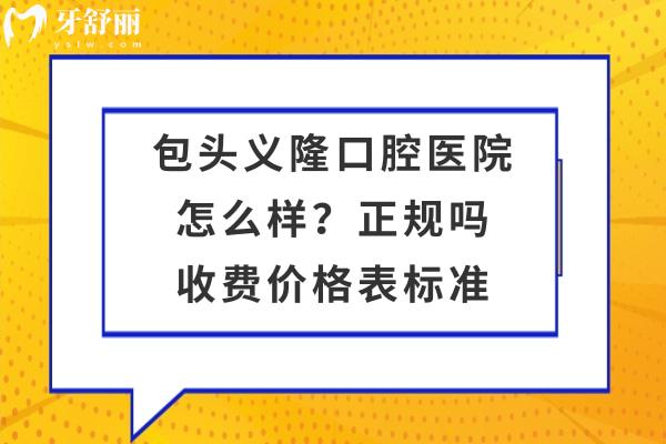 包头义隆口腔医院怎么样