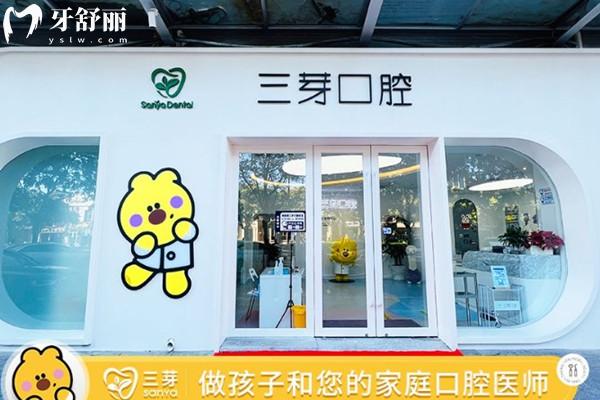 北京三芽口腔门头环境图