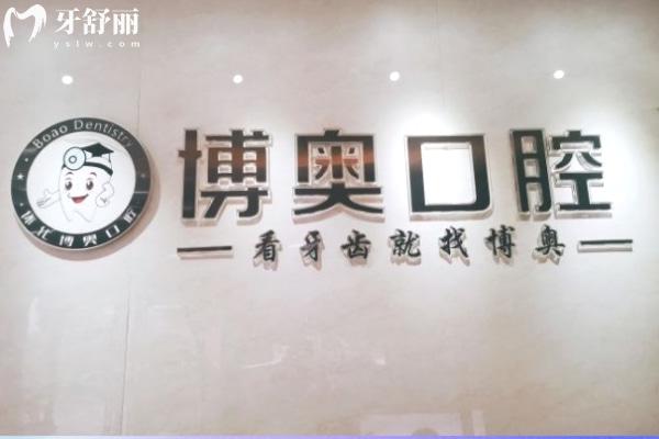 怀化市博奥口腔logo