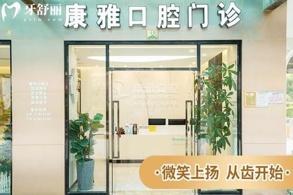 厦门康雅口腔门诊部口碑评价