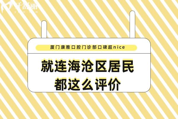 厦门康雅口腔门诊部口碑评价