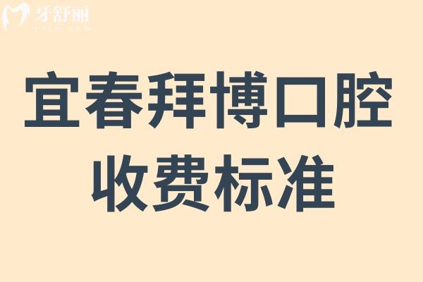 宜春拜博口腔收费标准来看:是正规医院种植牙矫正不乱收费