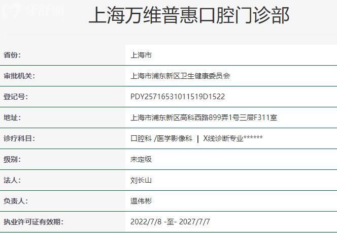 上海万维普惠口腔门诊部资质