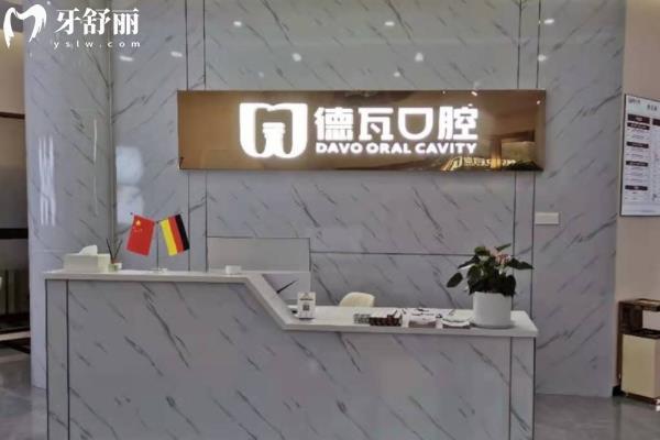 阜阳颍州德瓦口腔怎么样