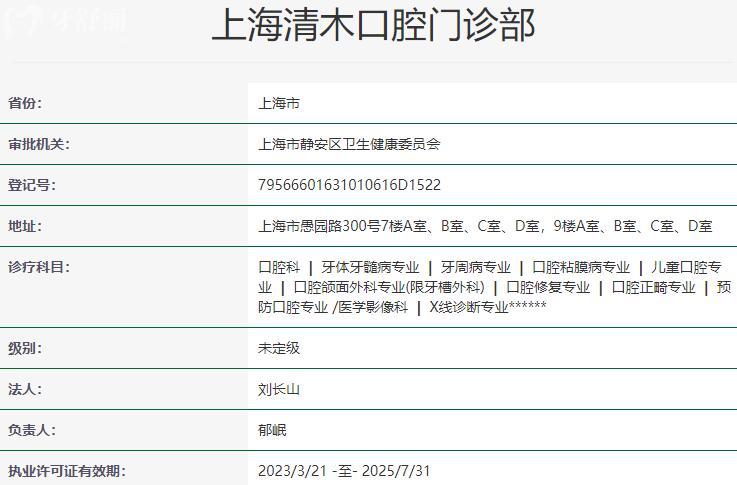 上海清木口腔门诊部资质