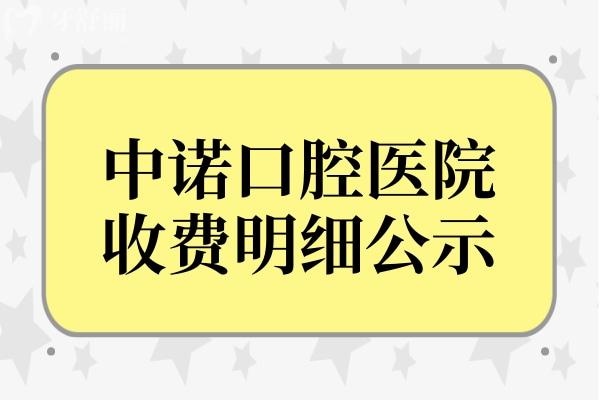 中诺口腔医院播报:翻新2024年中诺口腔收费标准单 内含种植牙/牙齿矫正/拔牙/补牙等项目价格明细