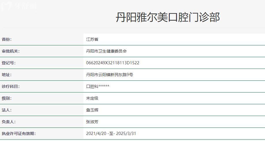 丹阳雅尔美口腔卫健委资料