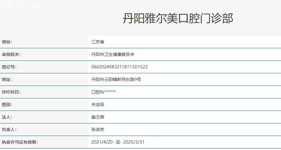 丹阳雅尔美口腔卫健委资料
