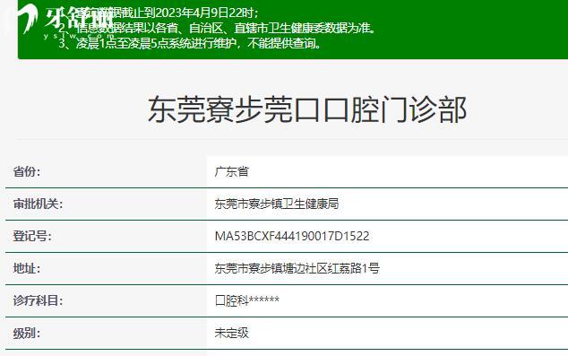 东莞寮步莞口口腔门诊部