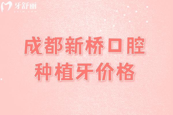 成都新桥种植牙价格贵吗？
