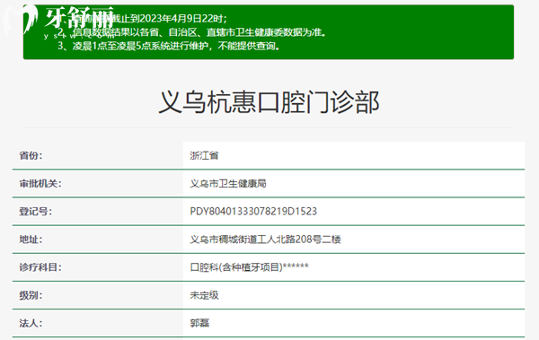 义乌杭惠口腔资质