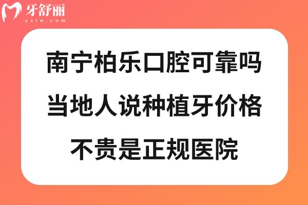 南宁柏乐口腔医院怎么样