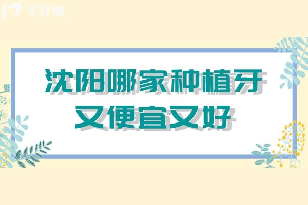 沈阳哪家种植牙又便宜又好 口碑好有名的是这几家