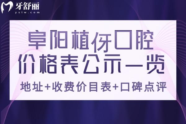 阜阳植伢口腔价格表 阜阳植伢口腔怎么样？