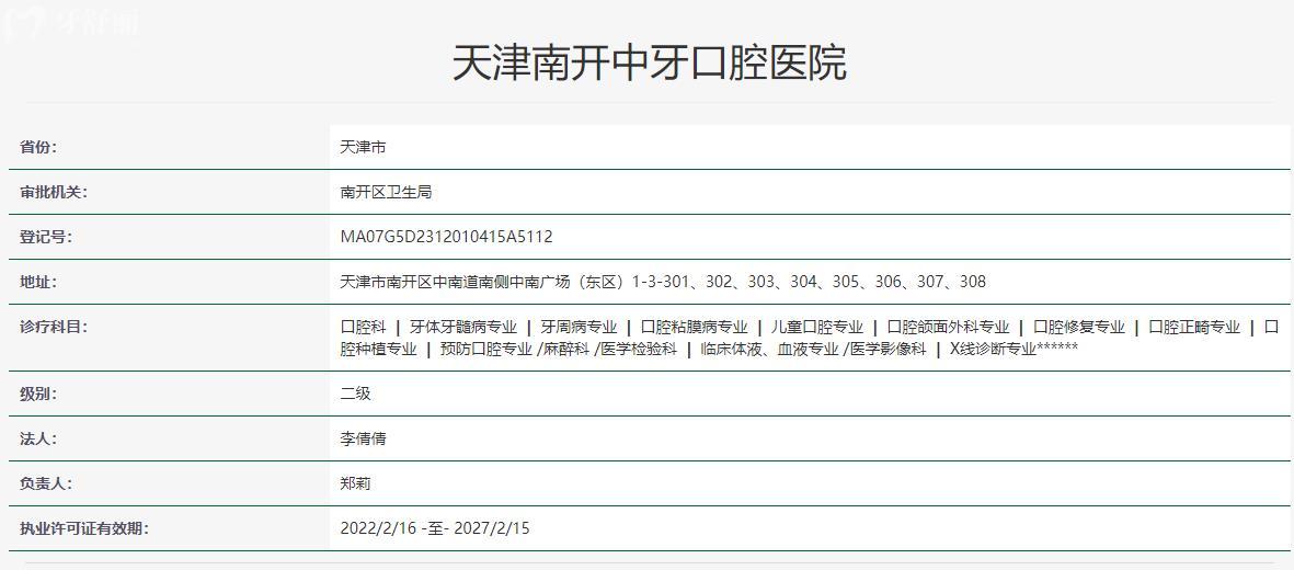 天津南开中牙口腔医院卫健委