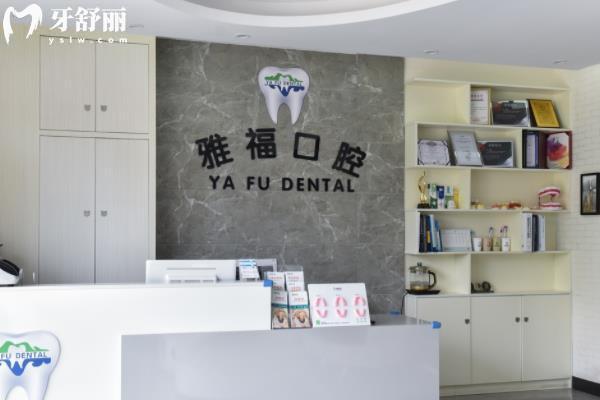 三亚雅福口腔价目表