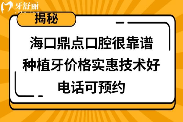 海口鼎点口腔正规吗