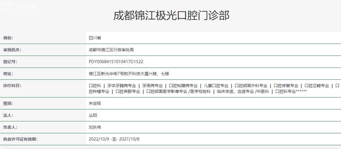 成都锦江极光口腔门诊部卫健委资料
