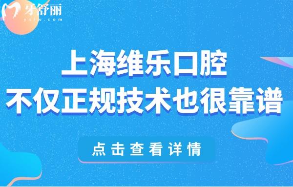上海维乐口腔是正规的私立医院,也是上海口腔医院排名前三很靠谱