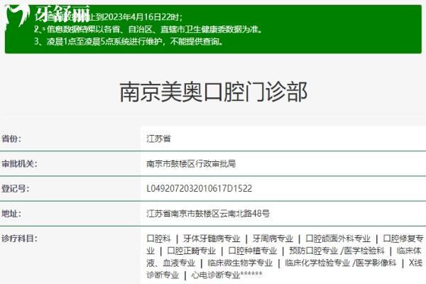 南京美奥口腔医院门诊部卫健委信息.jpg
