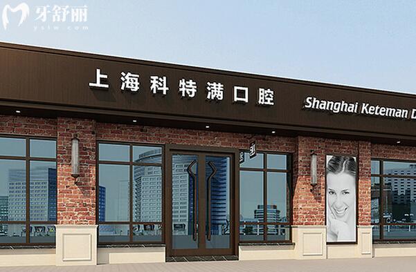  上海雅悦齿科·上海科特满口腔门诊部门头