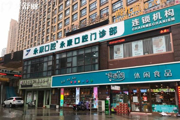 无锡永康口腔门头