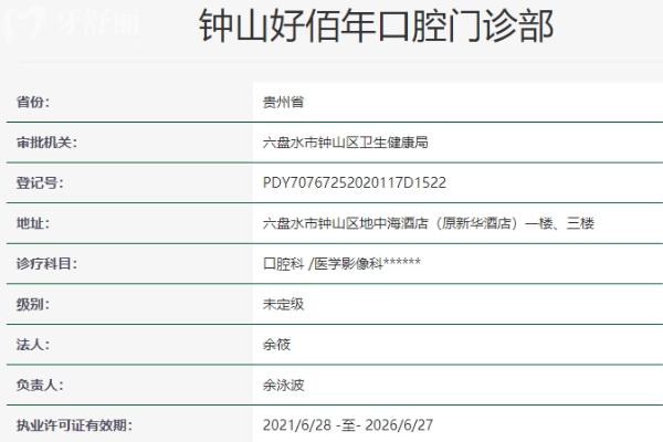 六盘水好佰年口腔正规靠谱吗_地址_视频_口碑好不好_收费标准_能用社保吗?(正规靠谱/六盘水市钟山区/口碑比较好/收费中档/暂不能用社保)