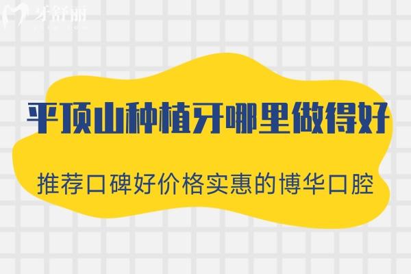 平顶山博华口腔种植牙怎么样
