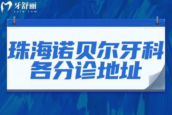 珠海诺贝尔牙科详细地址一览 正规连锁牙科口碑评价不错