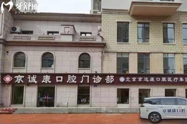 固安京诚康口腔门头