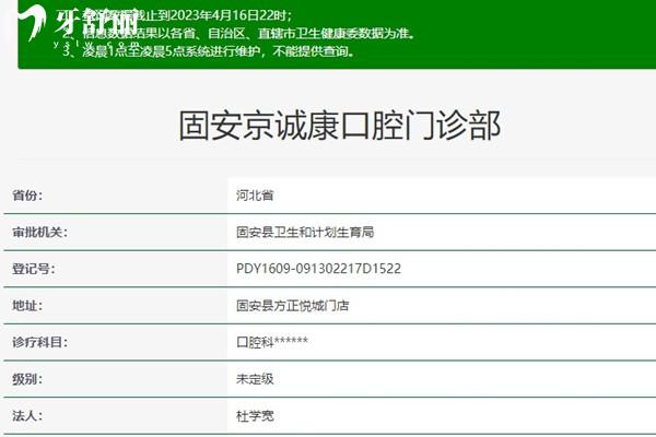 固安京诚康口腔卫健委资料