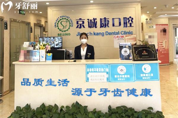 固安京诚康口腔前台