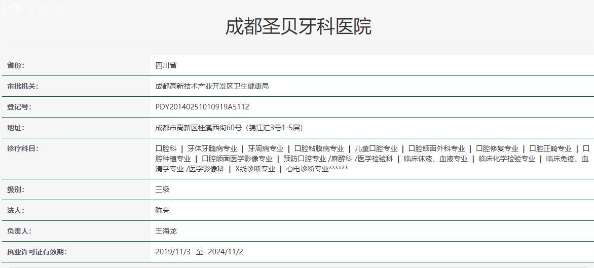 成都圣贝牙科医院卫健委资料
