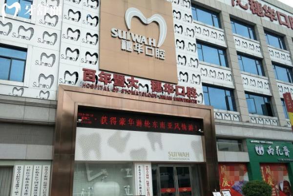 广州穗华口腔医院怎么样